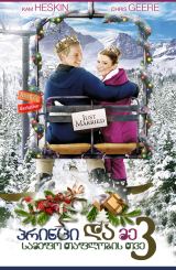 პრინცი და მე 3: სამეფო თაფლობის თვე / The