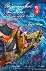 ჩრდილების რაინდი: ინის და იანის შორის / The