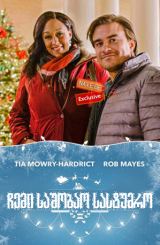 ჩემი საშობაო სასტუმრო / My Christmas Inn