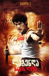 ლეგენდა ბრიუს ლიზე: ნაწილი 2 (ქართულად) / The