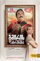 გმირის დაბრუნება (ქართულად) / Le retour du héros