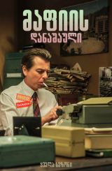 მაფიის დანაშაული (ქართულად) / Delitto di mafia –