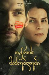 ოქროს მაძიებლები (ქართულად) / Gold Digger /