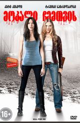 მოკალი ჩემთვის / Kill for Me