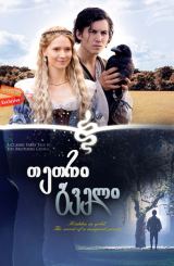 თეთრი გველი (ქართულად) / The White Snake /