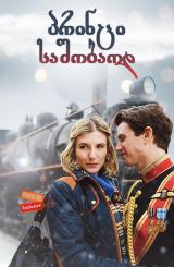 პრინცი საშობაოდ / A Prince for Christmas (Small