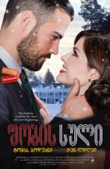 შობის სული / The Spirit of Christmas