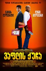 ვაფლის ქუჩა ქართულად / Waffle Street / vaflis