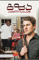 გზა სახლისაკენ / The way back home (Shuffleton’s