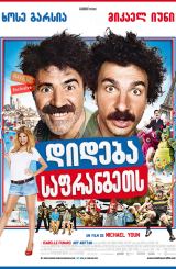 დიდება საფრანგეთს (ქართულად) / Vive la France /