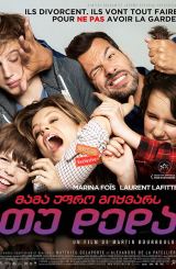 მამა უფრო გიყვარს თუ დედა / Daddy or Mommy (Papa