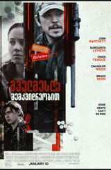 გველგესლა მემკვიდრეობით (ქართულად) / Inherit the