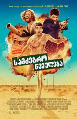 სამძებრო წვეულება (ქართულად) / Search Party /