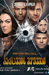 გაქცევის მეფეები (ქართულად) / Breakout Kings /