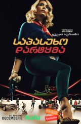 საპასუხო დარტყმა (ქართულად) / Reprisal / seriali