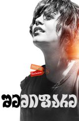 შემიფარე / Gimme Shelter