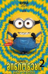 მინიონები 2: გრიუს აღზევება / Minions: The Rise