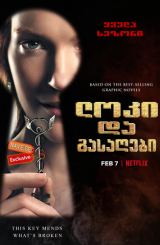 ლოკი და გასაღები / loki da gasagebi