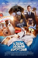 სუპერ აგენტი ძაღლები / Show Dogs
