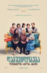 დამშვიდობება / The Farewell