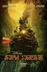 კრუიზი ჯუნგლებში / kruizi junglebshi