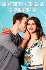 საიდუმლოს შენახვა შეგიძლიათ? / Can You Keep a