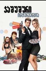 ჯაშუშური ინტერვენცია / Spy Intervention