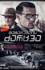 მატარებლის ძარცვა / The Great Train Robbery