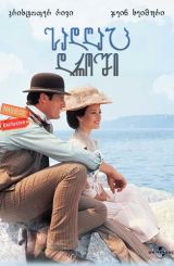 სადღაც დროში / Somewhere in Time / sadgac droshi