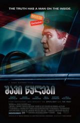 შავი წყლები / Dark Waters