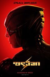 ფლეში / The Flash