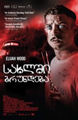 სახლში ბრუნდება / Come to Daddy