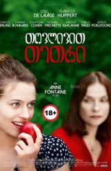 თოვლივით თეთრი / Blanche comme neige (White as