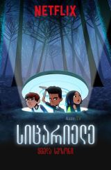 სიცარიელე / The Hollow / sicariele