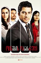 ოცნების დასასრული / Iki dunya arasinda / ocnebis