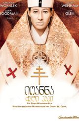 იოანნა: ქალი პაპი / Pope Joan / Die Päpstin /