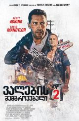 ვალების შემგროვებელი 2 / Debt Collectors /