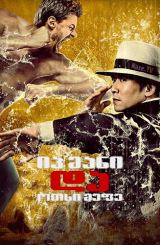 იპ მანი და ოთხი მეფე / Ip Man and Four Kings (Ye