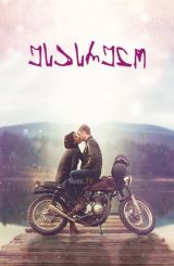 უსასრულო / Endless / usasrulo