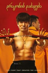 დრაკონის დაბადება / Birth of the Dragon /