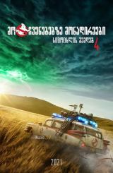 მოჩვენებებზე მონადირეები 4: სიცოცხლის შემდეგ /