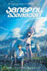 ამინდის ბავშვები / Weathering with You / Tenki no