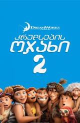 კრუდსების ოჯახი 2 / The Croods: A New Age
