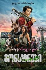 სიყვარული და მონსტრები / Love and Monsters