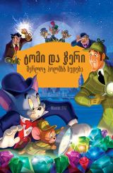 ტომი და ჯერი შერლოკ ჰოლმსს ხვდება / tomi da jeri