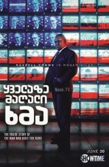 ყველაზე მაღალი ხმა / The Loudest Voice / yvelaze