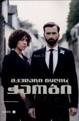 მკვდარი წყლის ჭაობი / Deadwater Fell / mkvdari