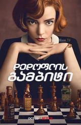 დედოფლის გამბიტი / dedoflis gambiti (ლაზიერის