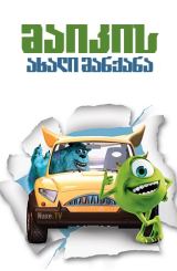 მაიკის ახალი მანქანა / Mike’s New Car / maikis
