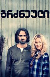 გრძნეული / Ведьма / grzneuli